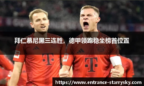 拜仁慕尼黑三连胜，德甲领跑稳坐榜首位置