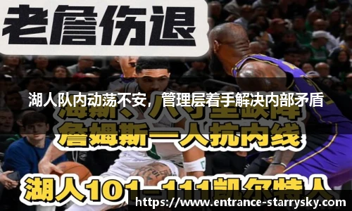 湖人队内动荡不安，管理层着手解决内部矛盾