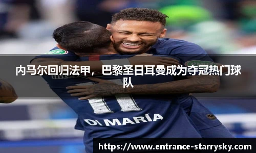 内马尔回归法甲，巴黎圣日耳曼成为夺冠热门球队