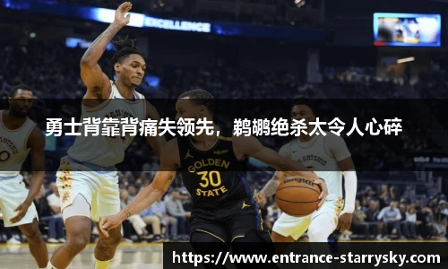 勇士背靠背痛失领先，鹈鹕绝杀太令人心碎