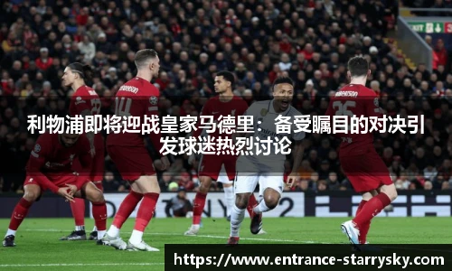 利物浦即将迎战皇家马德里：备受瞩目的对决引发球迷热烈讨论