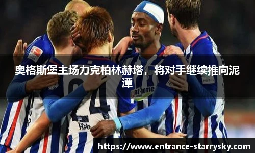 奥格斯堡主场力克柏林赫塔，将对手继续推向泥潭