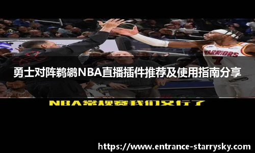 勇士对阵鹈鹕NBA直播插件推荐及使用指南分享