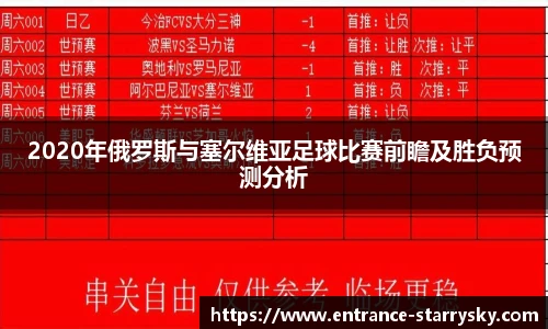 2020年俄罗斯与塞尔维亚足球比赛前瞻及胜负预测分析