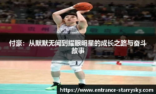 付豪：从默默无闻到耀眼明星的成长之路与奋斗故事
