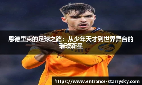 恩德里克的足球之路：从少年天才到世界舞台的璀璨新星