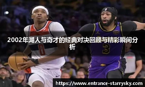 2002年湖人与奇才的经典对决回顾与精彩瞬间分析