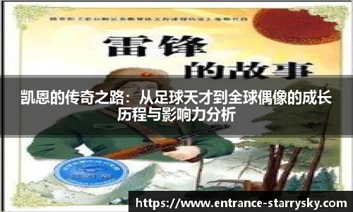 凯恩的传奇之路：从足球天才到全球偶像的成长历程与影响力分析