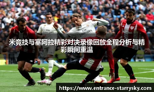 米竞技与塞阿拉精彩对决录像回放全程分析与精彩瞬间重温