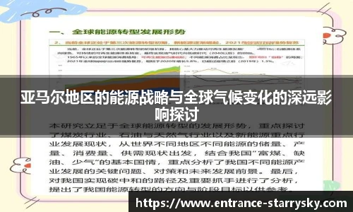 亚马尔地区的能源战略与全球气候变化的深远影响探讨