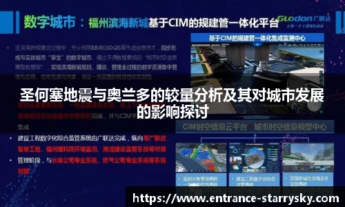 圣何塞地震与奥兰多的较量分析及其对城市发展的影响探讨