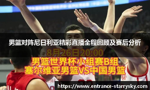 男篮对阵尼日利亚精彩直播全程回顾及赛后分析