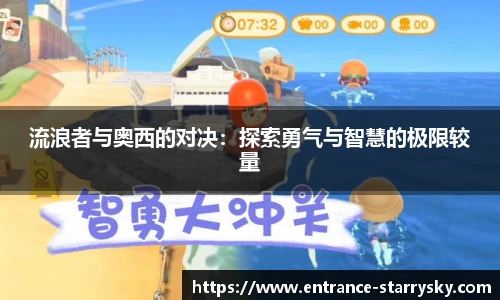 流浪者与奥西的对决：探索勇气与智慧的极限较量