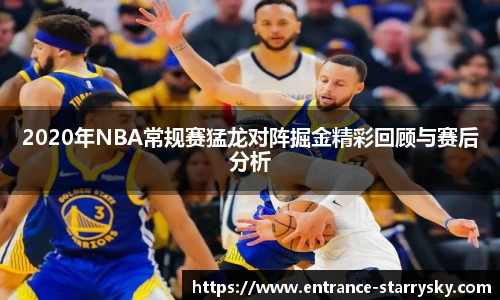2020年NBA常规赛猛龙对阵掘金精彩回顾与赛后分析
