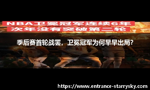 季后赛首轮战罢，卫冕冠军为何早早出局？