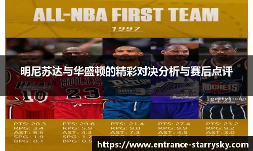 明尼苏达与华盛顿的精彩对决分析与赛后点评