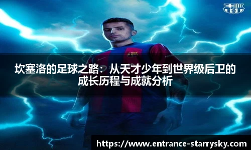 坎塞洛的足球之路：从天才少年到世界级后卫的成长历程与成就分析