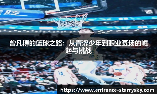 曾凡博的篮球之路：从青涩少年到职业赛场的崛起与挑战