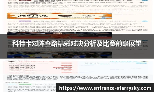 科特卡对阵查路精彩对决分析及比赛前瞻展望