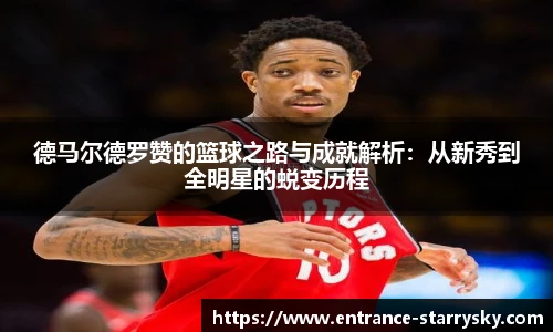 德马尔德罗赞的篮球之路与成就解析：从新秀到全明星的蜕变历程