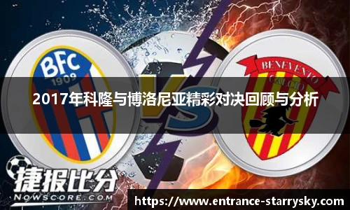 2017年科隆与博洛尼亚精彩对决回顾与分析