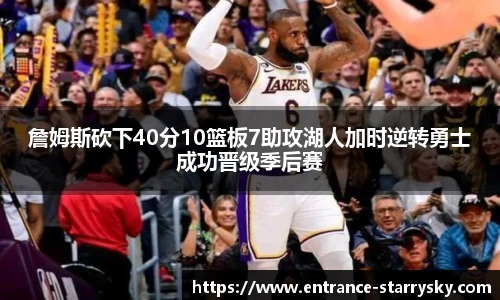 詹姆斯砍下40分10篮板7助攻湖人加时逆转勇士成功晋级季后赛
