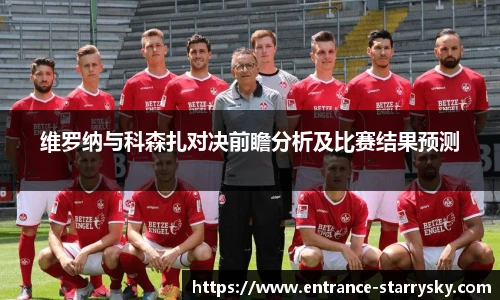 维罗纳与科森扎对决前瞻分析及比赛结果预测