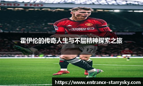 霍伊伦的传奇人生与不屈精神探索之旅