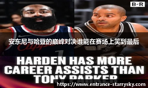 安东尼与哈登的巅峰对决谁能在赛场上笑到最后