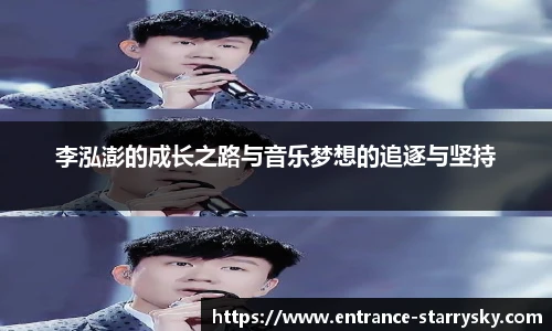李泓澎的成长之路与音乐梦想的追逐与坚持