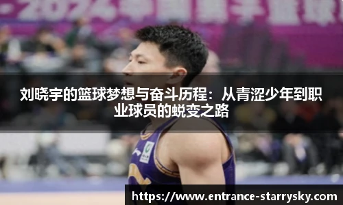 刘晓宇的篮球梦想与奋斗历程：从青涩少年到职业球员的蜕变之路